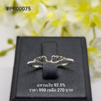 PR00075 : แหวนเงินแท้ 925