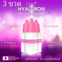 ( 3 ขวด ) HYALURON ไฮยาลูรอน เข้มข้น สารสกัดนำเข้าจากประเทศญี่ปุ่น by 12NANGPAYA  ไฮยาลูรอน เซรั่ม สโนว์เกิร์ล บาย 12 นางพญา