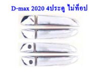 ครอบมือจับประตู D-max 2020-2022 4ประตู รุ่นไม่ท็อป 2รูกุญแจ สีชุปโครเมี่ยม