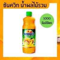 Sunquick น้ำผลไม้รวมซันควิก 1000 มิลลิลิตร น้ำผลไม้รวม ซันควิก เข้นข้น อร่อย สดชื่น