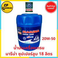 น้ำมันเครื่องเทรน มารีน่า ซุปเปอร์ลูบ 18 ลิตร MARINA SUPER LUBE