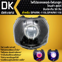 ไฟหน้าโปรเจคเตอร์ ไฟหน้าแต่ง พร้อมไฟนกฮูก สำหรับ SPARK-115i,สปาร์ค115i ไฟโปร **โคมดำ** มี 3 สเต็ป รับประกัน 30 วัน