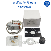 เทอร์โมสตัท ป้ายขาว KP50-P1125