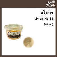 สีไมก้า สี Gold (สีทอง)13 ขนาด 10 g สำหรับใส่สบู่