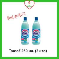 !!สุดคุ้ม!! Haiter ไฮเตอร์ น้ำยาซักผ้าขาว ขนาด 250 มล. (2 ขวด)