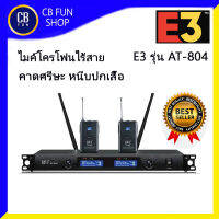 E3 รุ่น AT-804 ไมค์โครโฟนไร้สายมือถือ คาดศรีษะ หนีบปกเสื้อ Wireless Receiver UHF สินค้าใหม่ ทุกชิ้น ของแท้100%