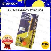 หัวเป่าไฟ STANNOX STN-02107 หัวพ่นไฟ