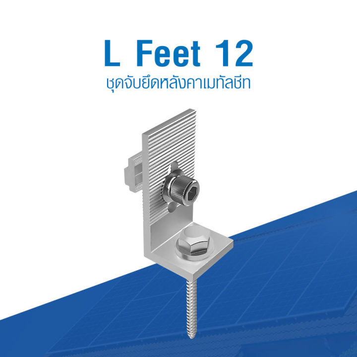 psi-l-feet-12-ชุดจับยึดหลังคาเมทัลซีท