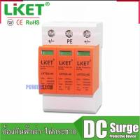 DC Surge Protector Device SPD 3P ป้องกันฟ้าผ่า ไฟกระชาก  สำหรับโซล่าเซลล์ และไฟฟ้ากระแสตรง