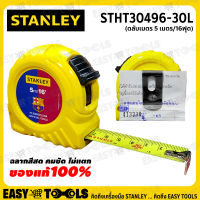 [สินค้าแท้100%] STANLEY ตลับเมตร FCB LIMITED ขนาด 5 ม. (16 ฟุต) รุ่น STHT30496-30L ++ของแท้100% ราคาพิเศษ!!++