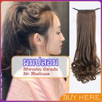 วิกผมหางม้าปลอม ปลายลอนหยักโศกใหญ่ ponytail wig BUY HERE