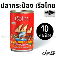 1 แพ็ค 10 กระป๋อง ปลากระป๋อง เรือไทย 155กรัม ปลาแมคเคอเรลในซอสมะเขือเทศ มีอย มีฮาลาล (ปลามีเกล็ด)