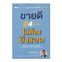 หนังสือ ขายดี 24 ชั่วโมง ไม่ต้องยิงแอด ส่งฟรี หนังสือส่งฟรี  เก็บเงินปลายทาง หนังสือธุรกิจ หน้งสือการตลาด