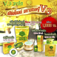 Herb Inside Herb Gold เฮิร์บ อินไซด์ เฮิร์บโกลด์ มหาเศรษฐี V.3 ในเซตมี 4 ชิ้น  **ชิ้นที่ 4 สามารถเลือกได้** (1 เซต)