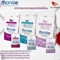 MONGE อาหารแมวพรี่เมี่ยม นำเข้าจากอิตาลี  ขนาด 400G