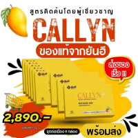 Yanhee Callyn Plus (คอลลินพลัส ยันฮี) เหมาะสำหรับคนดื้อยา วิตามินดูแลรูปร่าง คุมหิว บล็อกแป้ง บล๊อกไขมัน เร่งเผาผลาญไขมันส่วนเกิน การันตีด้วยผลการวิจัย เปลี่ยนหุ่นให้เป็นสาวไซร์ S ของแท้ 9 กล่อง จัดส่งของเร็ว