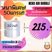 หนาพิเศษ 50แกรม บับเบิ้ลกันกระแทก หน้ากว้าง 25cm แพ็คคู่ (2ม้วน) หนาพิเศษ