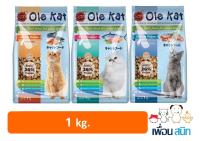 Ole Kat โอเล่ แคท อาหารเม็ดสำหรับแมว อายุ 1 ปีขึ้นไป ขนาด 1 KG