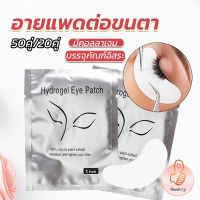 THUMBS UP อายแพดต่อขนตา  แผ่นแปะใต้ตา แผ่นรองใต้ตา มีแบบ 50 คู่ ต่อห่อ False Eyelashes Tool