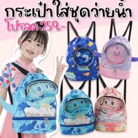 Cartoon swimming bag กระเป๋าผ้าเปียกใส่ชุดว่ายน้ำ (ทรงมีก้นเก็บรองเท้า) Lookmaebaby