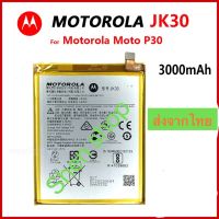 แบตเตอรี่ Motorola Moto P30 XT1943-1 JK30 3000mAh รับประกัน 3 เดือน