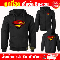 เสื้อฮู้ด SUPERMAN เสื้อ ซุปเปอร์แมน ผ้าเกรด A เสื้อกันหนาว เสื้อแจ็คเก็ต งานดีแน่นอน หนานุ่มใส่สบาย Hoodie