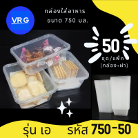 กล่องพลาสติกใส สำหรับใส่อาหาร   ขนาด 750 ML  ทรงเหลี่ยม  จำนวน 50 ชุด อุ่นไมโครเวฟได้  กล่องดิลิเวอร์รี่