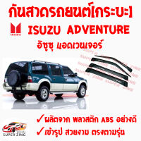 ซูเปอร์ซิ่ง กันสาดรถยนต์  ISUZU ADVENTURE  อิซูซุ แอดเวนเจอร์  สินค้าเกรดพรีเมียม 1ชุด มี 4ชิ้น คิ้วกันสาด