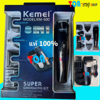 Kemei SUPER GROOMING KIT 10in1 รุ่น KM-500 ชุดเครื่องจัดแต่งทรงผม ปัตตาเลี่ยน ชาร์ตไฟได้ เครื่องโกนหนวด ตัดขนจมูก ฯฯฯ