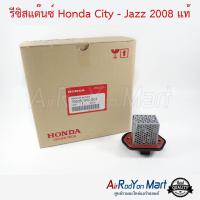 รีซิสแต๊นซ์ Honda City - Jazz 2008 แท้ ฮอนด้า ซิตี้ - แจ๊ส #รีซิสเตอร์ #สปีดพัดลม