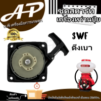 ชุดสตาร์ท รุ่น 3WF ดึงเบา ของเเท้100% คุณภาพดีเยี่ยม