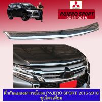 ?มาใหม่? คิ้วกันแมลงฝากระโปรงหน้า Pajero 2015-2018 ชุบโครเมี่ยมAO Pajero Sport   KM4.6855!!ลดเฉพาะวันนี้!!