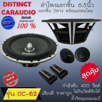 พร้อมส่งด่วน!! DISTINCT รุ่น DC-62 ลำโพงแยกชิ้น 6.5นิ้ว 2ทาง ลำโพงตู้บ้าน ลำโพงตู้บูลทูธ พร้อมแหลมโดม เสียงดี ถูกมาก