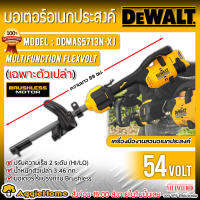 DEWALT มอเตอร์อเนกประสงค์ รุ่น DCMAS5713N-XJ เปลี่ยนหัวได้สำหรับงานสวนไร้สาย 54 โวลต์ (ตัวเปล่า) ตัดหญ้า อุปกรณ์เสริม เครืองมืองานสวน จัดส่ง KERRY