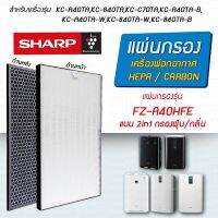 ?HOT สุด แผ่นกรองอากาศ  รุ่น KC-A40TA, KC-840TA, KC-C70TA แผ่นกรอง Hepa FZ-A40HFE แผ่นกรองกลิ่น FZ-A50DFE สุดคุ้ม