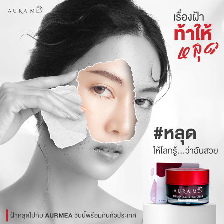 ครีมออร่ามี-ออร่ามี-บิวตี้-เฟส-ครีม-aura-me-aurmer-beauty-face-cream-15-กรัม-กระปุก-1-กระปุก