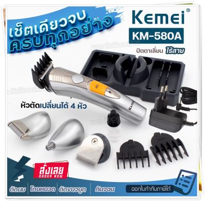 KEMEI รุ่น KM-580A ( Sillver ) แบตตาเลี่ยน โกนหนวด ปัตตาเลี่ยนไร้สาย 7IN1 4 หัวเปลี่ยน แบตตาเลี่ยนตัดผม แบตตาเลี่ยน ตัดแต่งผม ปัตตาเลี่ยนตัดผม