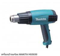 Makita ปืนเป่าลมร้อน รุ่น HG5030 (รุ่นใหม่) 1600วัตต์