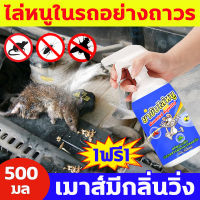 ?ไล่หนูในรถอย่างถาวร? สเปรย์ไล่หนู 500ml ซื้อ1แถม1 น้ำยาไล่หนู ได้ผลรวดเร็ว สารสกัดจากธรรมชาติ ปลอดสารพิษและปลอดภัย สเปรย์ไล่หนูรถ   ใช้ในบ้าน ห้องเครื่องรถยนต์ คลังสินค้า ฯลฯ น้ำยาไล่หนูรถ สเปรย์กำจัดหนู สเปร์ไล่หนู  น้ำยาฉีดไล่หนู