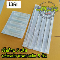 อุปกรณ์สักเดินเส้น เบอร์ 13RL ? 5เล่ม + ปลายพลาสติก 5ชิ้น"