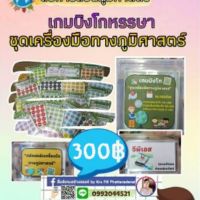 พร้อมส่ง โปรโมชั่น สื่อสังคมศึกษา เกมบิงโก ชุดเครื่องมือทางภูมิศาสตร์ ส่งทั่วประเทศ ชุด เครื่องมือ ชุดเครื่องมือช่าง ชุดเครื่องมือ diy