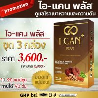 3 กล่อง 90 แคปซูล (ส่งฟรี )  ไอแคน พลัส I-Can Plus อาหารเสริมสำหรับ ความดัน เบาหวาน ของแท้ 100%