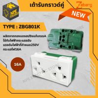 เต้ารับกราวด์คู่รุ่นใหม่ ZBG801 ZEBERG ปลั๊กกราวด์ ปลั๊กคู่ มี มอก. ของแท้