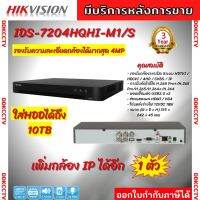 Hikvision เครื่องบันทึก 4 ช่อง รุ่น iDS-7204HQHI-M1/S  AI SERIES รองรับ 4 ระบบกล้องทุกระบบ และ H.265+ TURBO ของแท้ ระวังร้านอื่นแอบอ้างร้านเรามีหน้าร้านชัดเจน