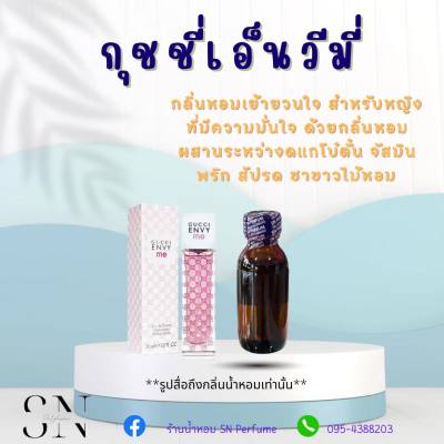 หัวเชื้อน้ำหอมแท้ไม่ผสมแอลกอฮอ กลิ่นกุชชี่เอ็นวีมี่ ขวดละ100บาท ขนาด30มิล