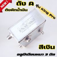 ถังA ถังเอระบบน้ำมัน (สีเงิน) King Pro อลูมิเนียมหนา 3 มิล แข็งแรง ทนแรงดันได้สูง รอยเชื่อมสวย ไม่มีรั่ว เกลียวนอก AN6 ความจุประมาณ 1 ลิตร