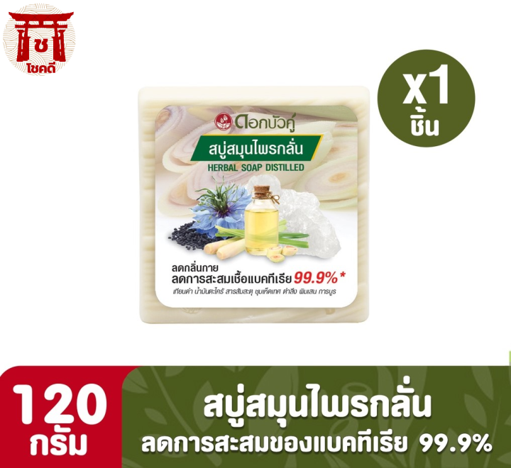 ดอกบัวคู่-สบู่สมุนไพรกลั่น-ขนาด120กรัม-รหัสสินค้าli6315pf