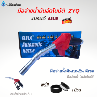 หัวจ่ายน้ำมัน มือจ่ายน้ำมัน มือบีบน้ำมัน AILE รุ่นZYQ-13A สีเเดง ใช้กับปั้มน้ำมันเเละตู้น้ำมันหยอดเหรียญ มีข้อหมุนในตัว