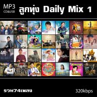 cd usb mp3 ลูกทุ่ง Daily Mix 1 รวม74เพลง ระบบเสียงคุณภาพ 320k #เพลงลูกทุ่งเก่า