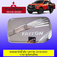 ครอบฝาถังน้ำมัน มิซซูบิชิ Mitsubishi TRITON 2019-2020แคป ชุบโคเมี่ยม